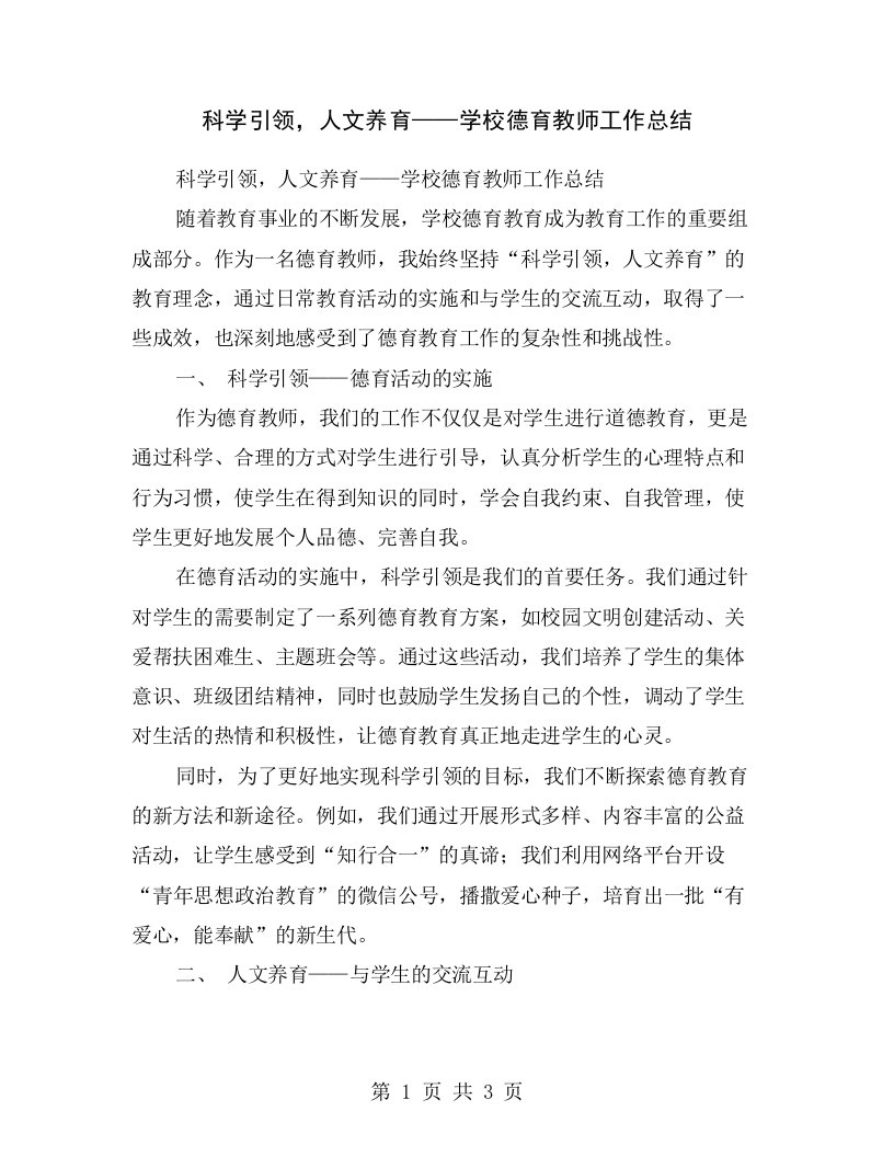 科学引领，人文养育——学校德育教师工作总结