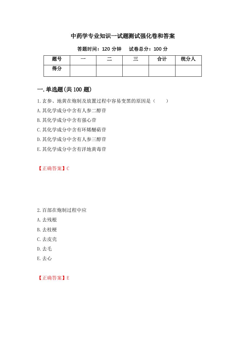 中药学专业知识一试题测试强化卷和答案第92版