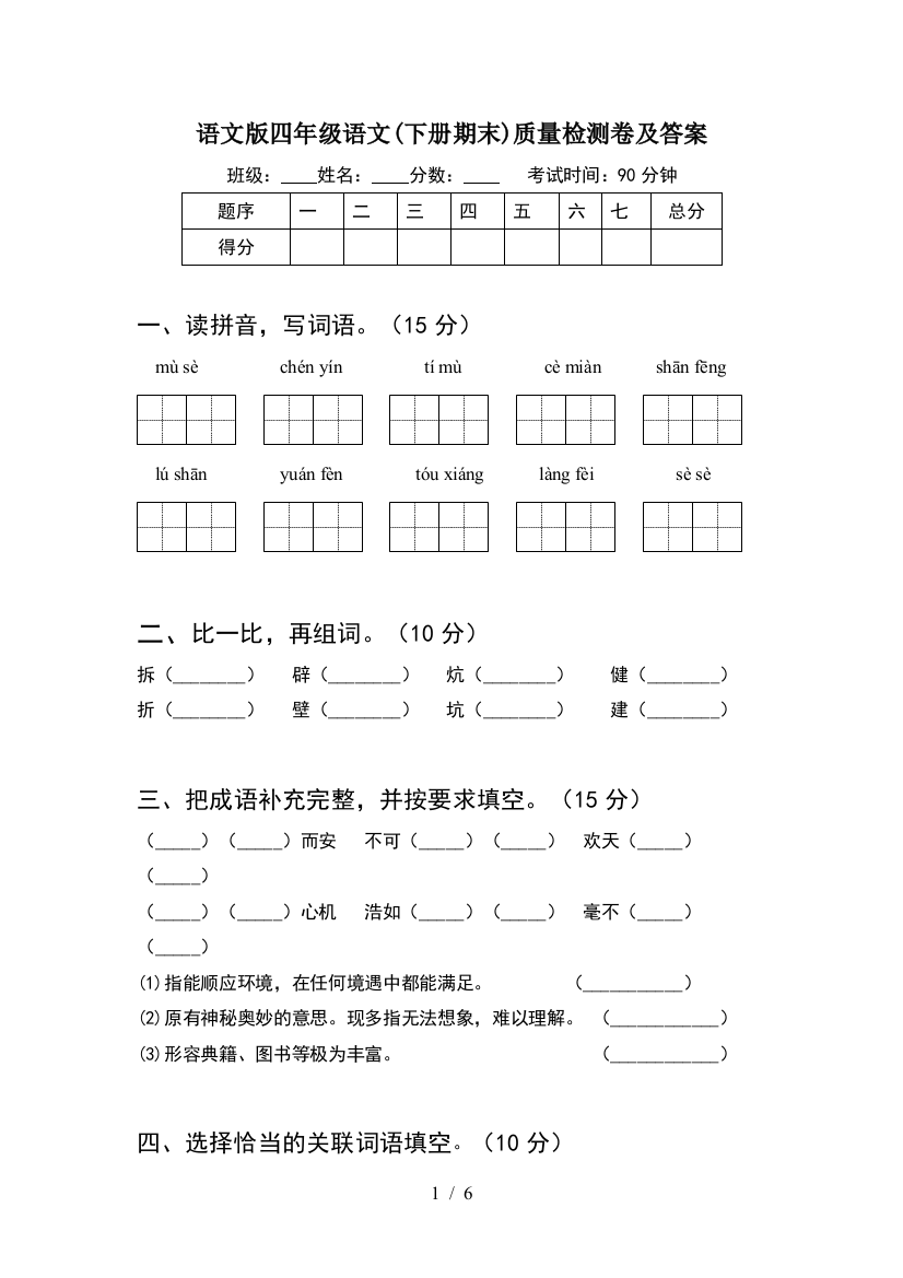 语文版四年级语文(下册期末)质量检测卷及答案