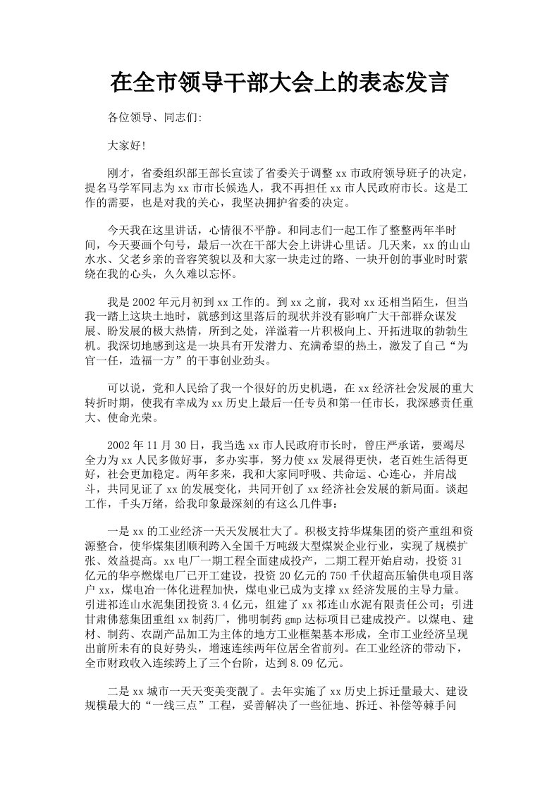 在全市领导干部大会上的表态发言