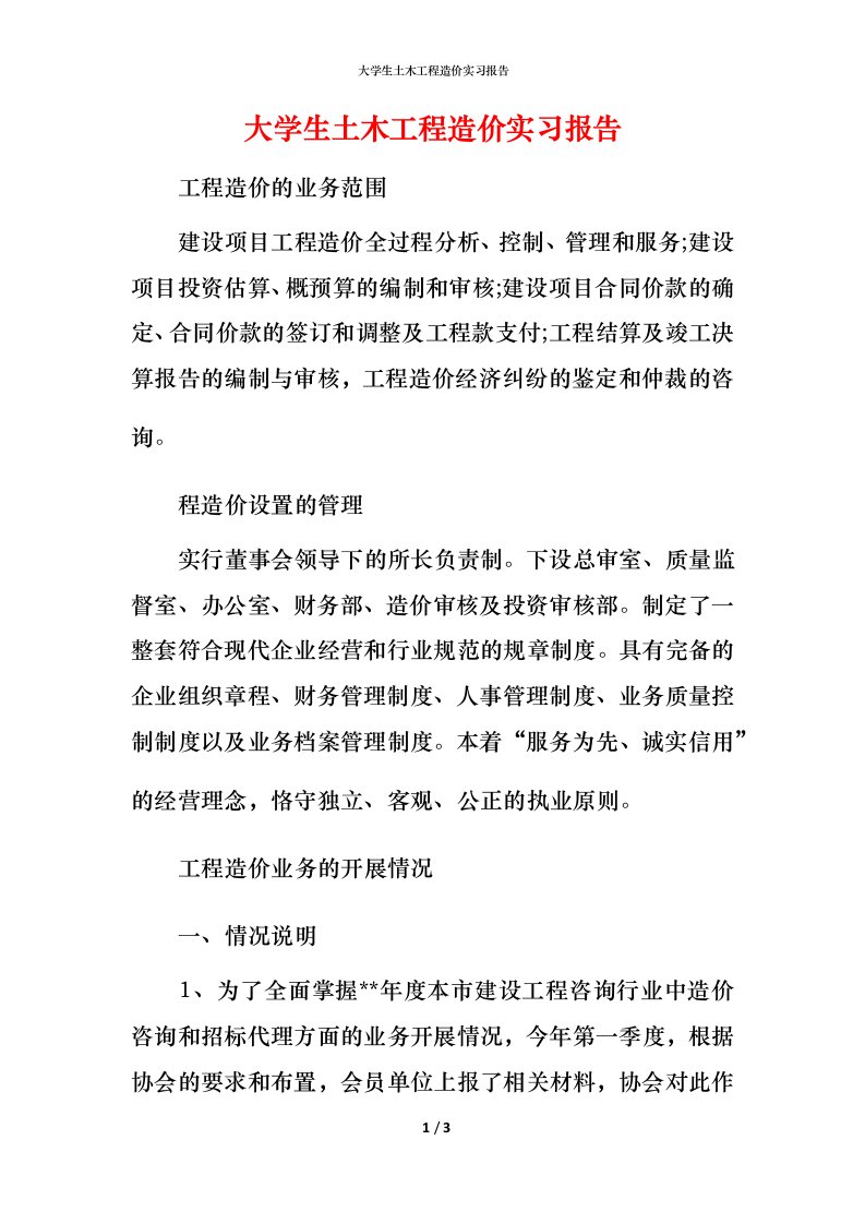 精编大学生土木工程造价实习报告