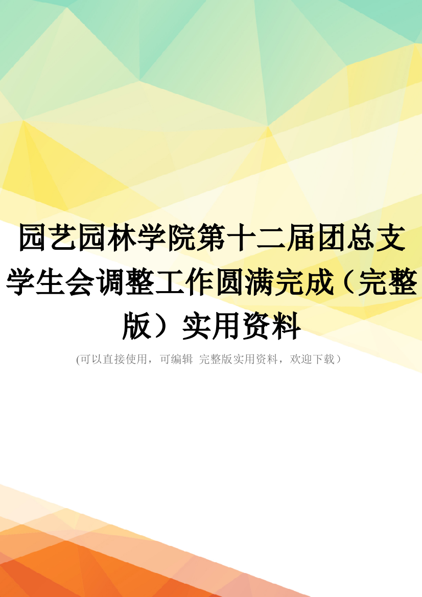 园艺园林学院第十二届团总支学生会调整工作圆满完成(完整版)实用资料