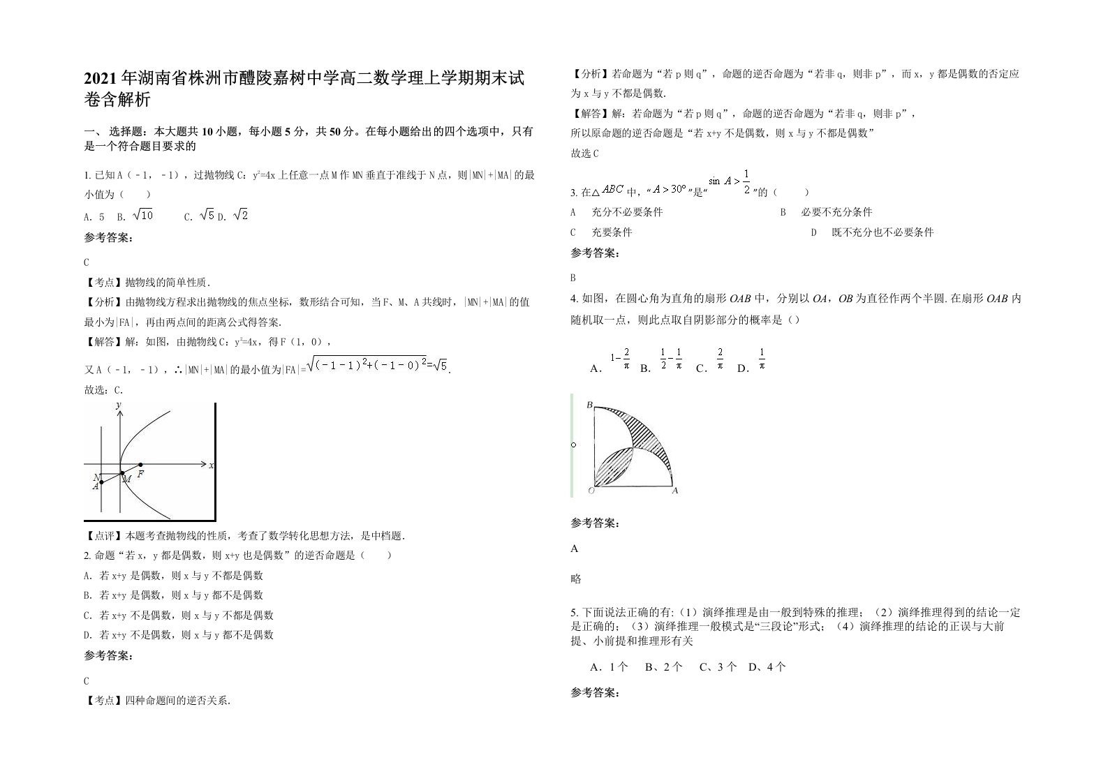 2021年湖南省株洲市醴陵嘉树中学高二数学理上学期期末试卷含解析