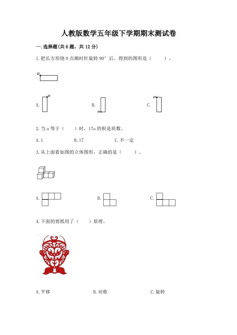 人教版数学五年级下学期期末测试卷精品（历年真题）