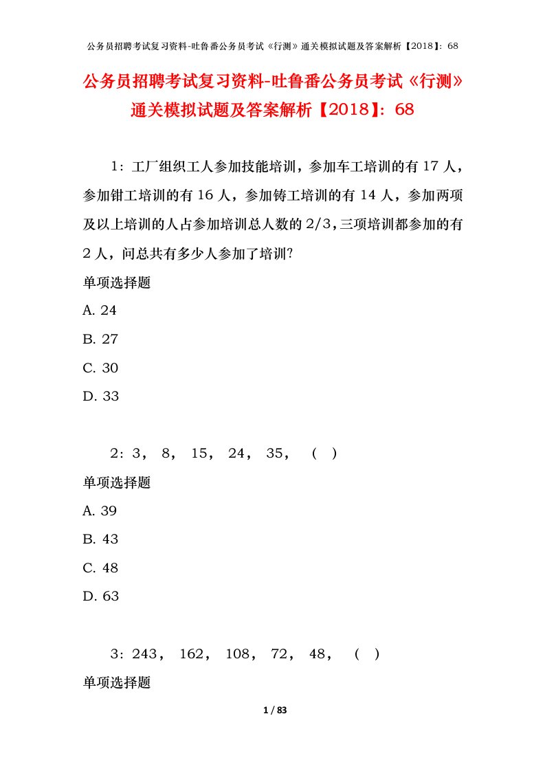 公务员招聘考试复习资料-吐鲁番公务员考试行测通关模拟试题及答案解析201868_1