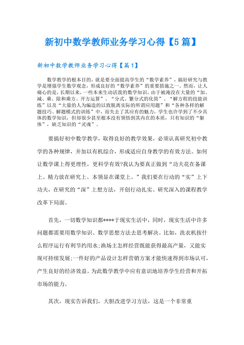 新初中数学教师业务学习心得【5篇】