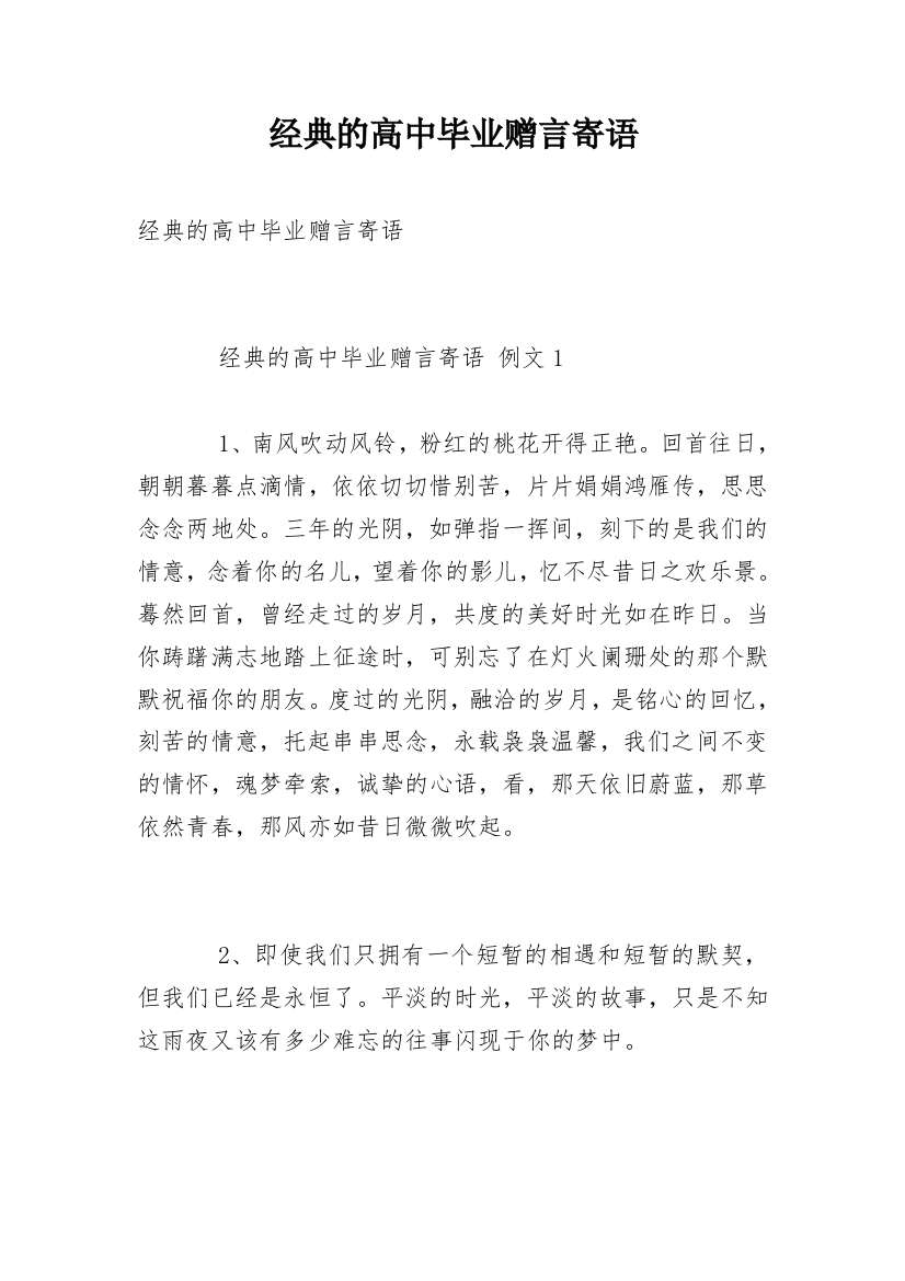 经典的高中毕业赠言寄语