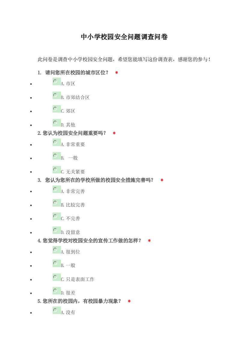 中小学校园安全问题调查问卷