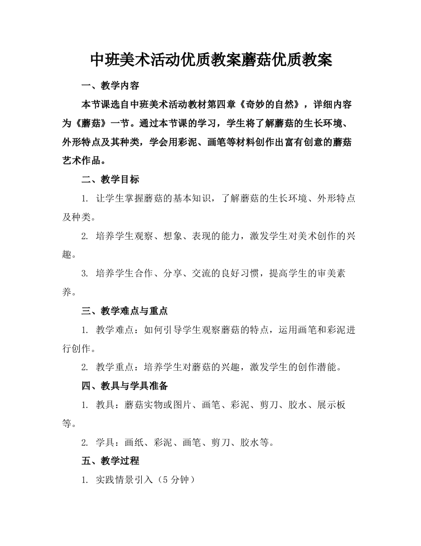 中班美术活动优质教案蘑菇优质教案