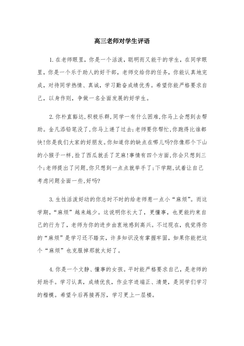 高三老师对学生评语