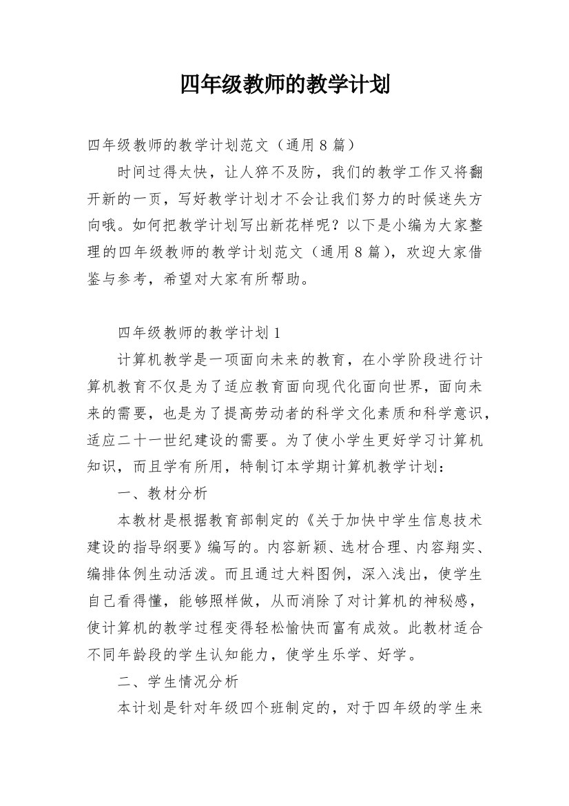 四年级教师的教学计划