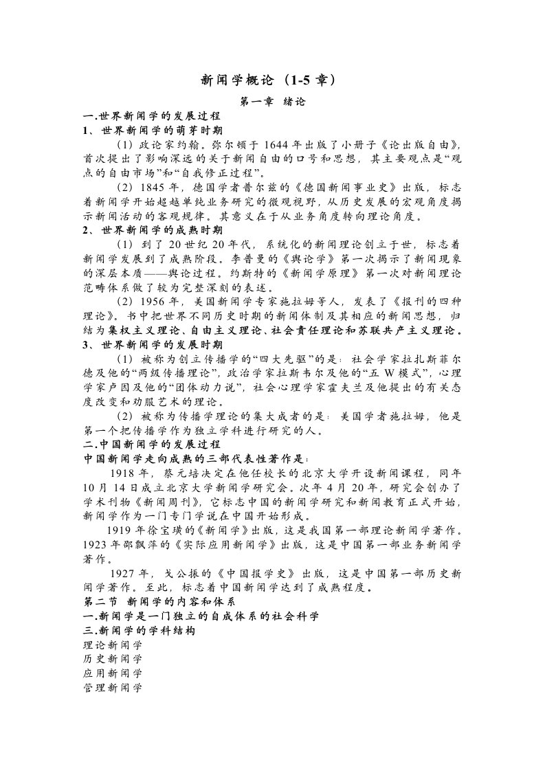 新闻学概论重点复习资料1