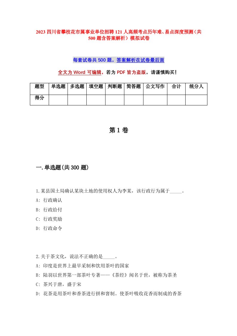 2023四川省攀枝花市属事业单位招聘121人高频考点历年难易点深度预测共500题含答案解析模拟试卷