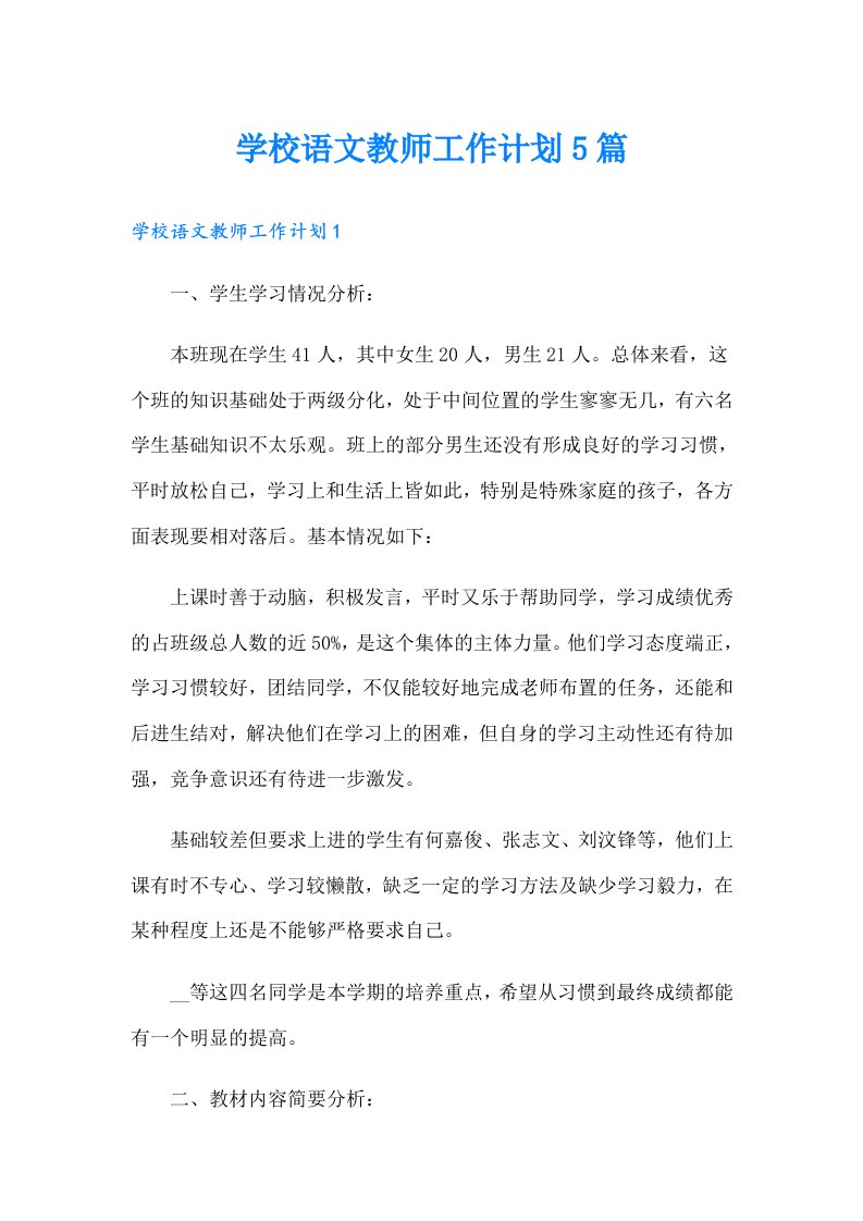 学校语文教师工作计划5篇