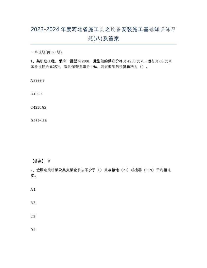 2023-2024年度河北省施工员之设备安装施工基础知识练习题八及答案