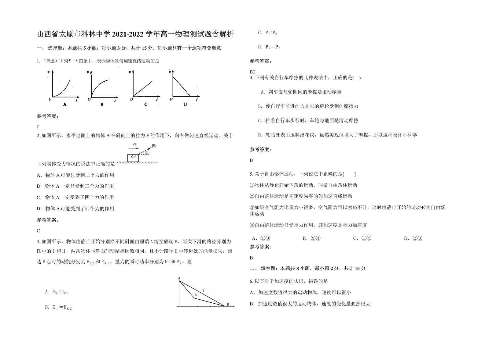 山西省太原市科林中学2021-2022学年高一物理测试题含解析