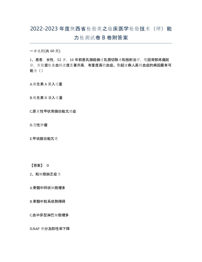 2022-2023年度陕西省检验类之临床医学检验技术师能力检测试卷B卷附答案