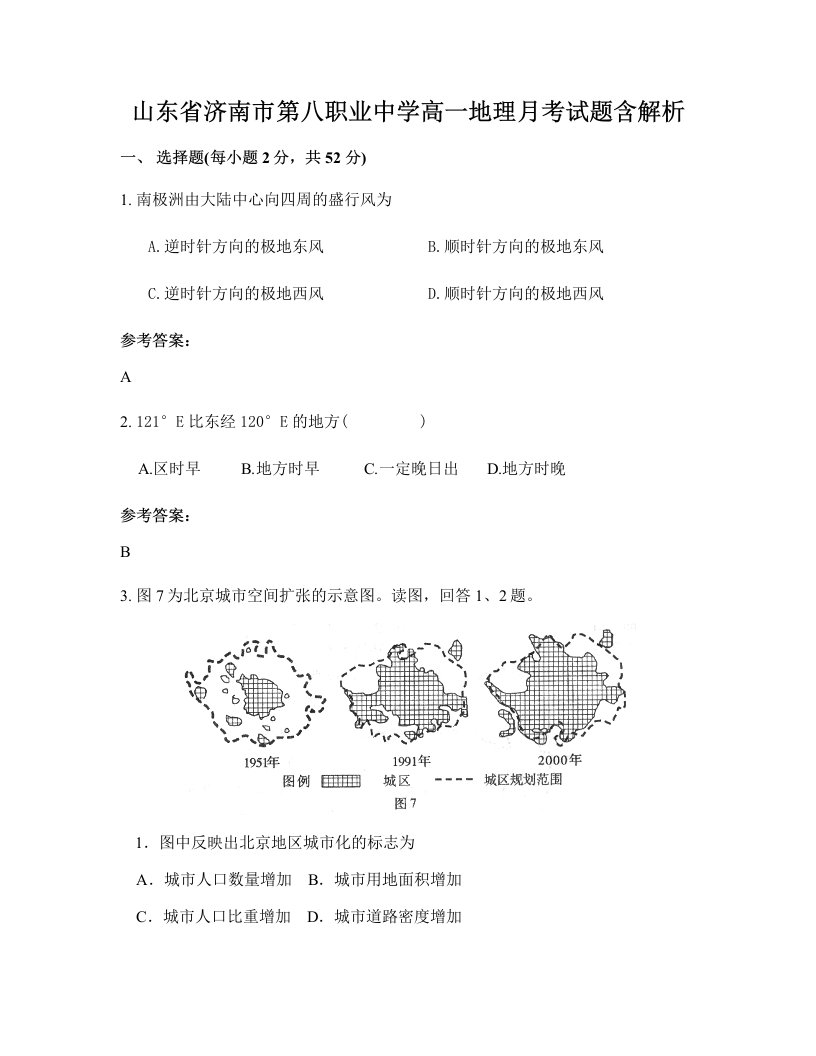 山东省济南市第八职业中学高一地理月考试题含解析