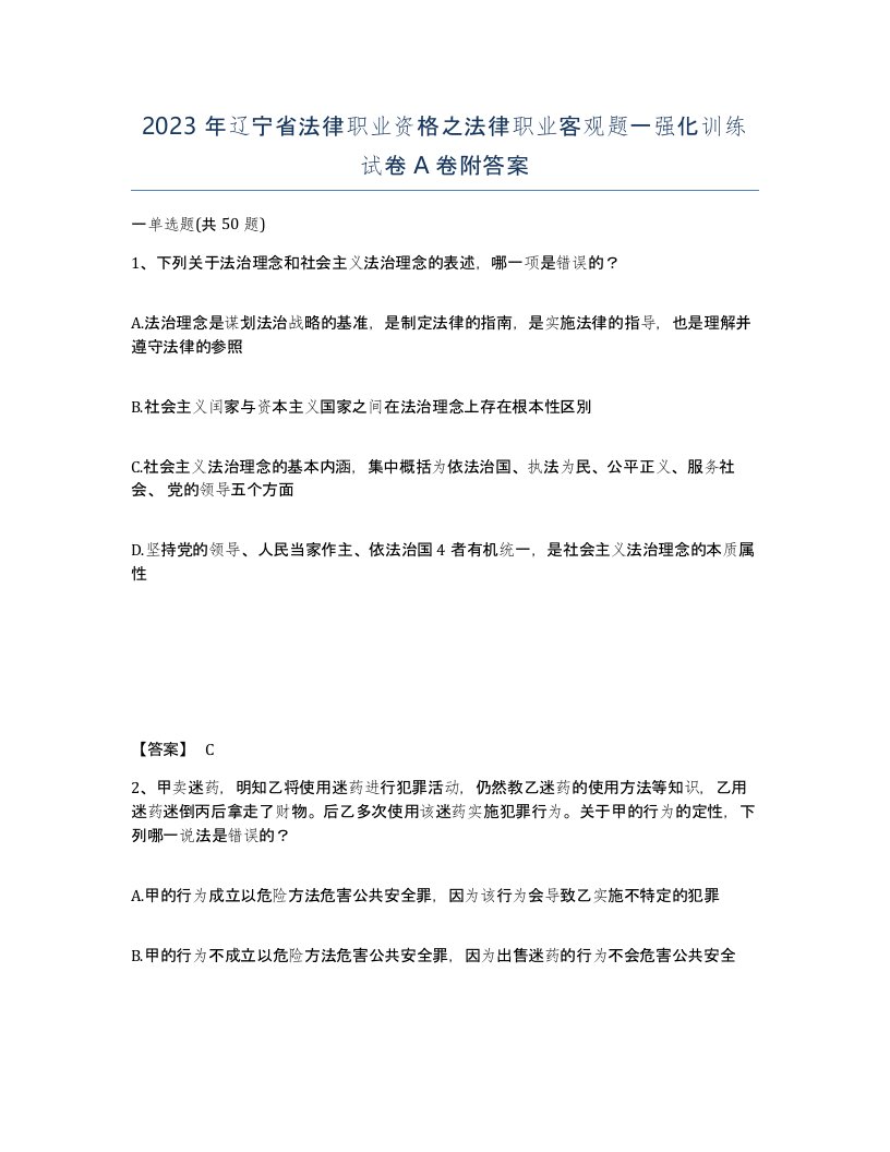 2023年辽宁省法律职业资格之法律职业客观题一强化训练试卷A卷附答案