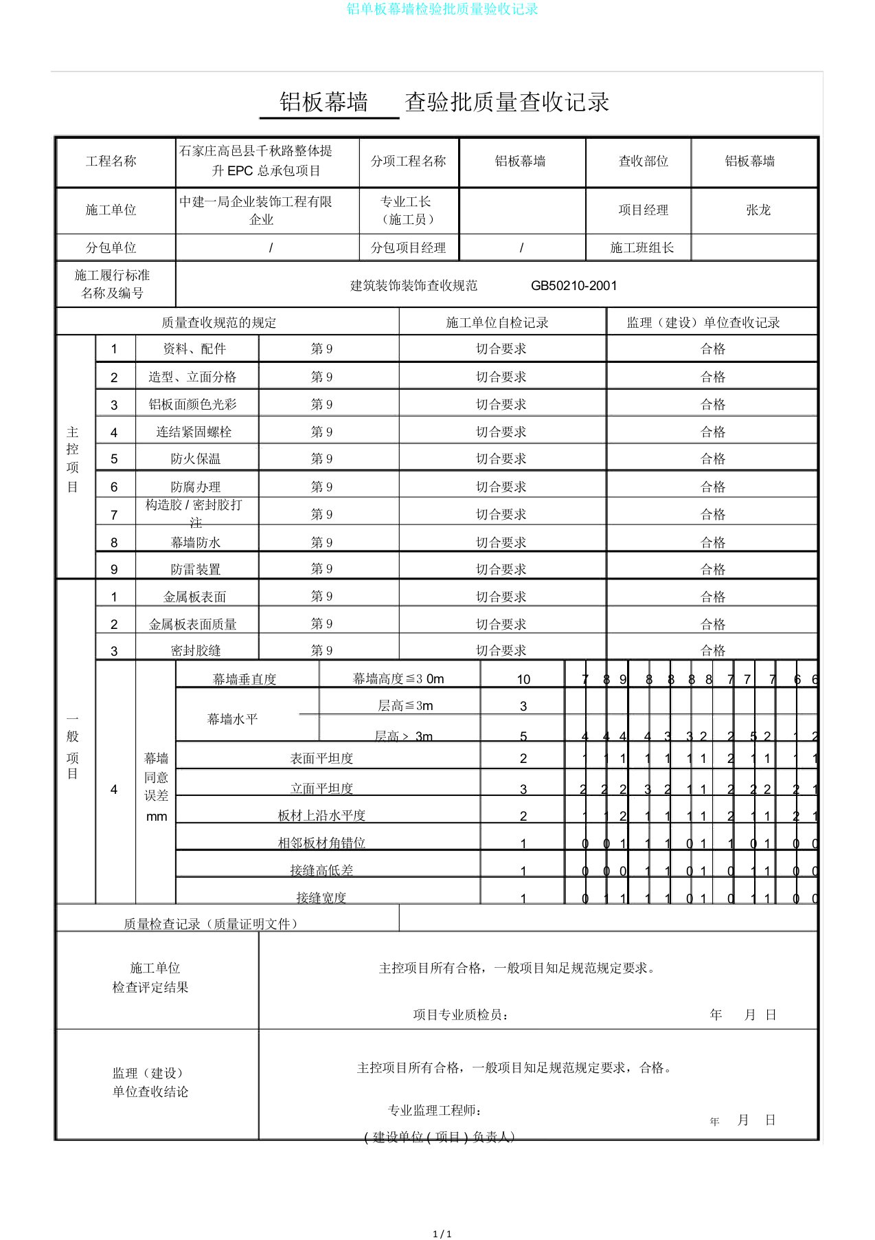 铝单板幕墙检验批质量验收记录