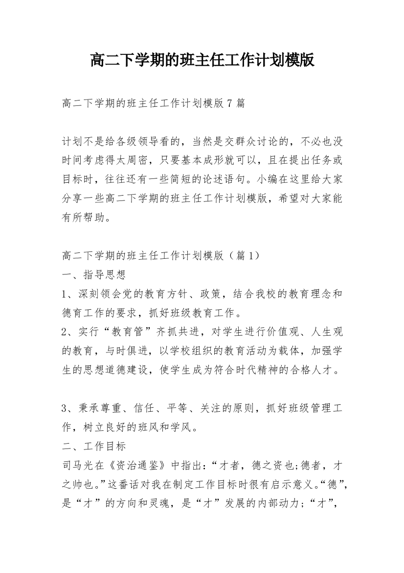 高二下学期的班主任工作计划模版