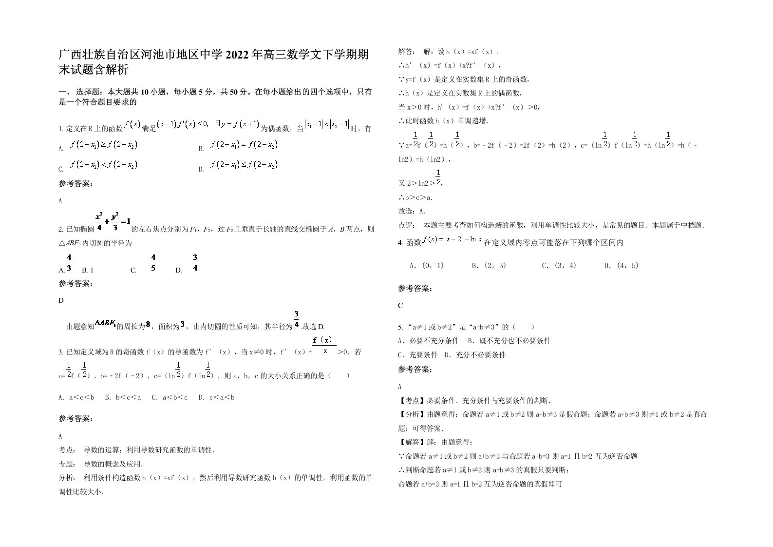 广西壮族自治区河池市地区中学2022年高三数学文下学期期末试题含解析