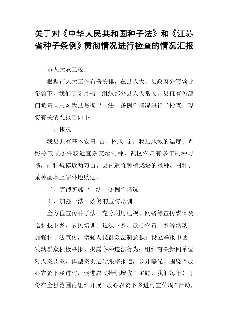 关于对《中华人民共和国种子法》和《江苏省种子条例》贯彻情况进行检查的情况汇报