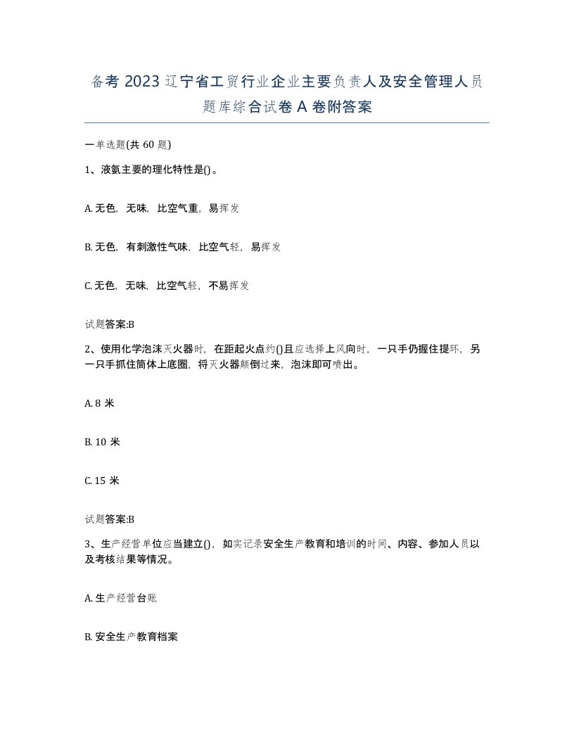 备考2023辽宁省工贸行业企业主要负责人及安全管理人员题库综合试卷A卷附答案