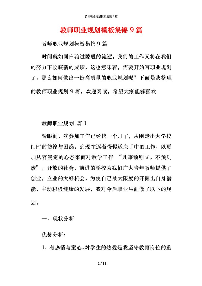 教师职业规划模板集锦9篇