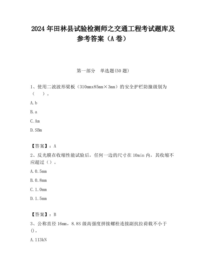 2024年田林县试验检测师之交通工程考试题库及参考答案（A卷）