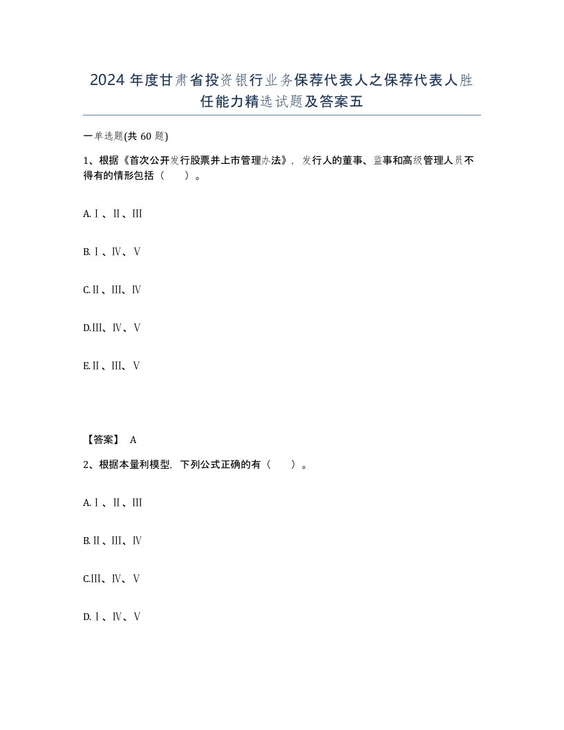 2024年度甘肃省投资银行业务保荐代表人之保荐代表人胜任能力试题及答案五