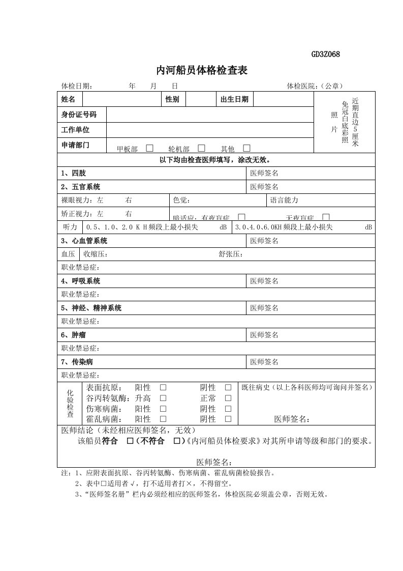 内河船员体格检查表