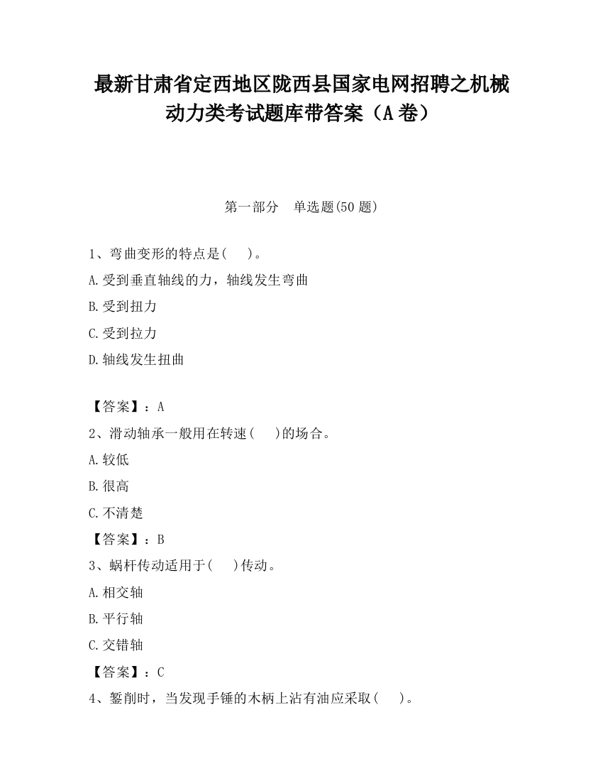 最新甘肃省定西地区陇西县国家电网招聘之机械动力类考试题库带答案（A卷）