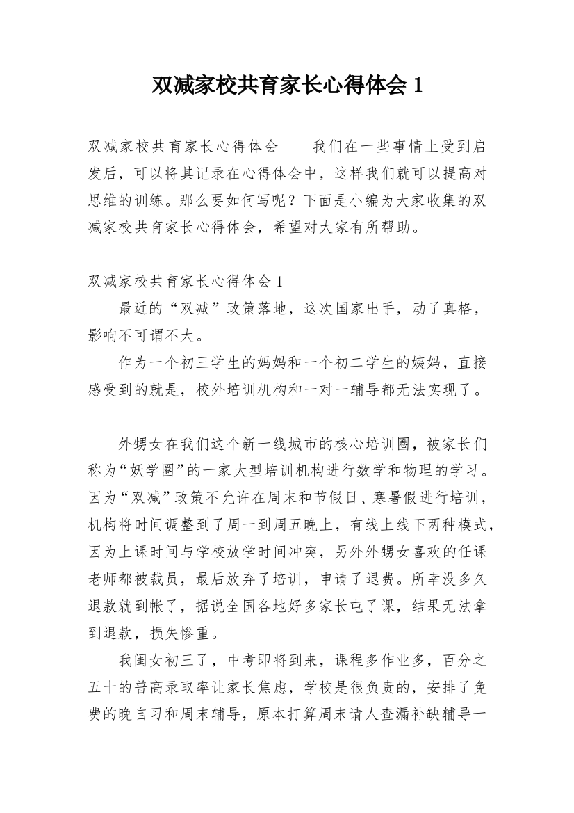 双减家校共育家长心得体会1