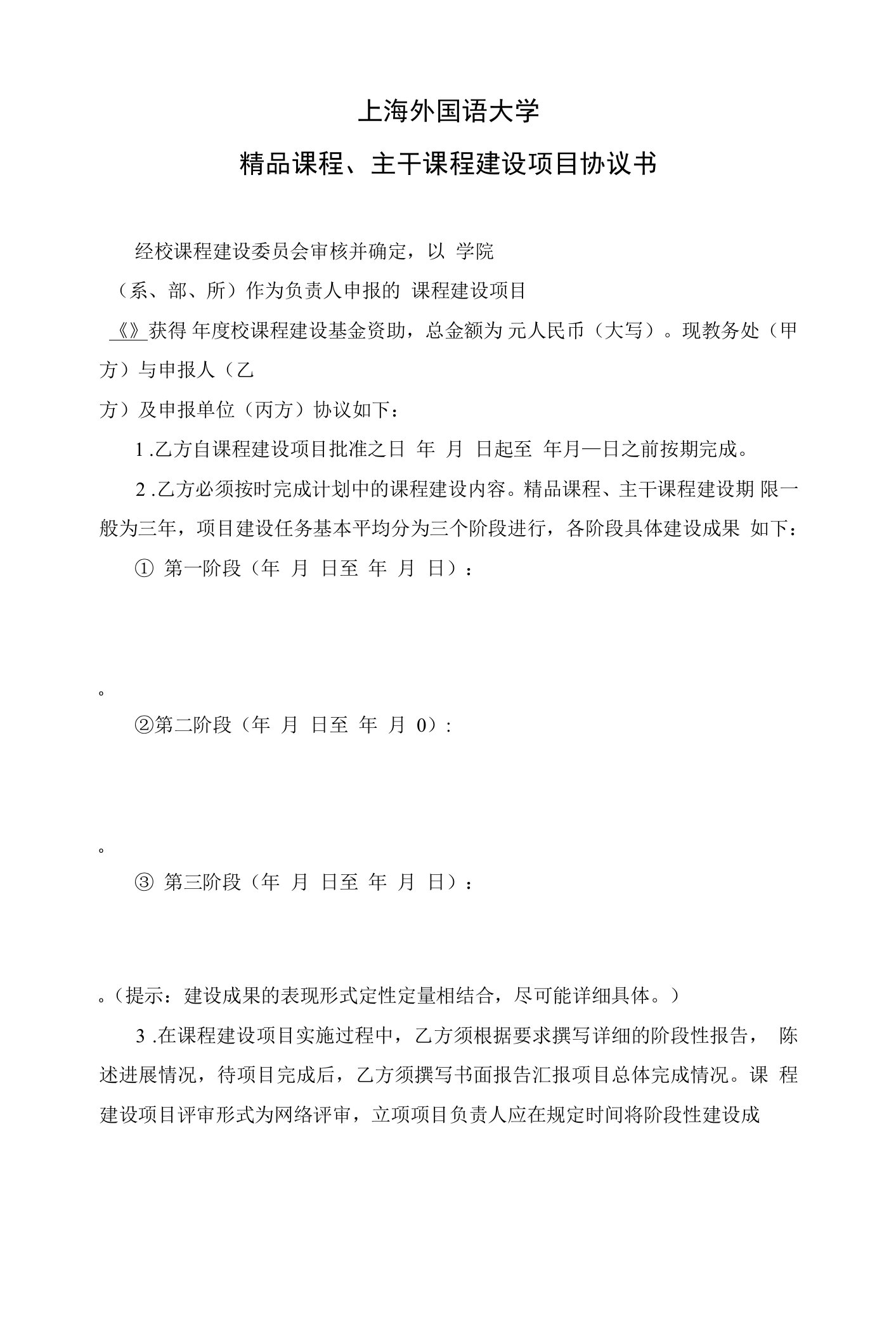 上海外国语大学课程、主干课程建设项目协议书