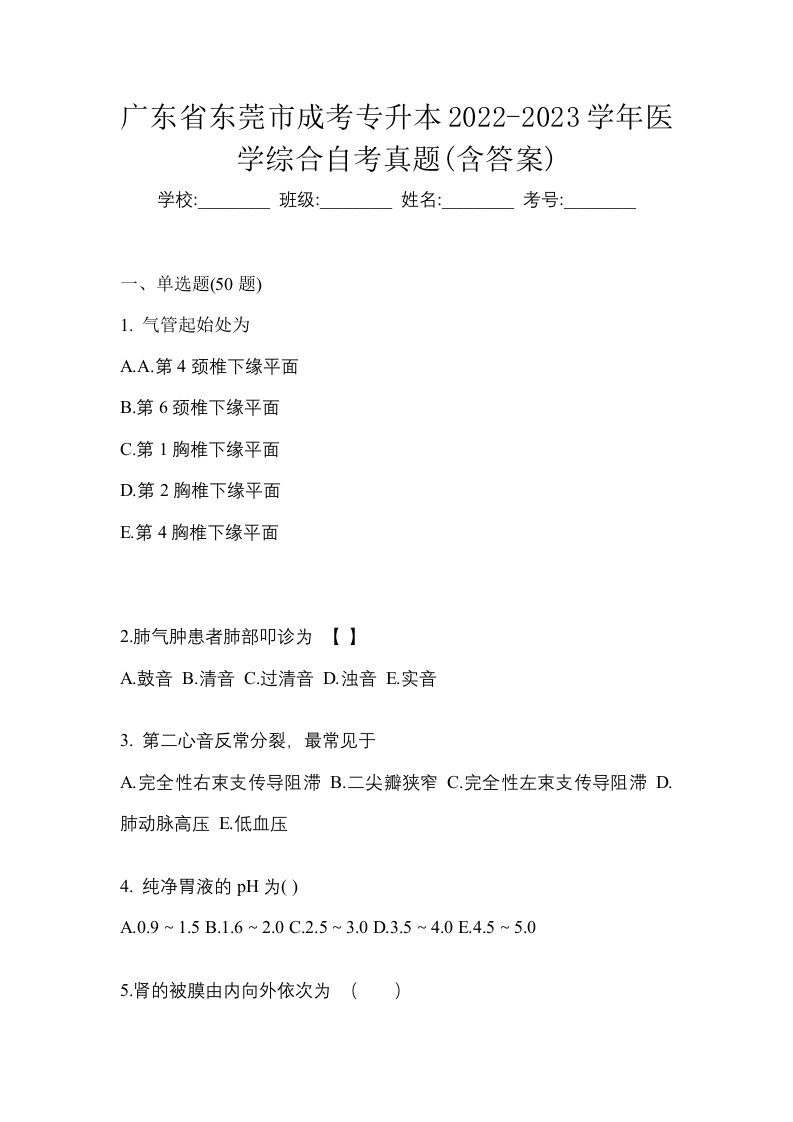 广东省东莞市成考专升本2022-2023学年医学综合自考真题含答案