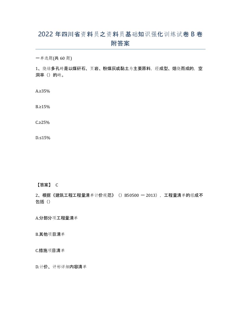 2022年四川省资料员之资料员基础知识强化训练试卷B卷附答案