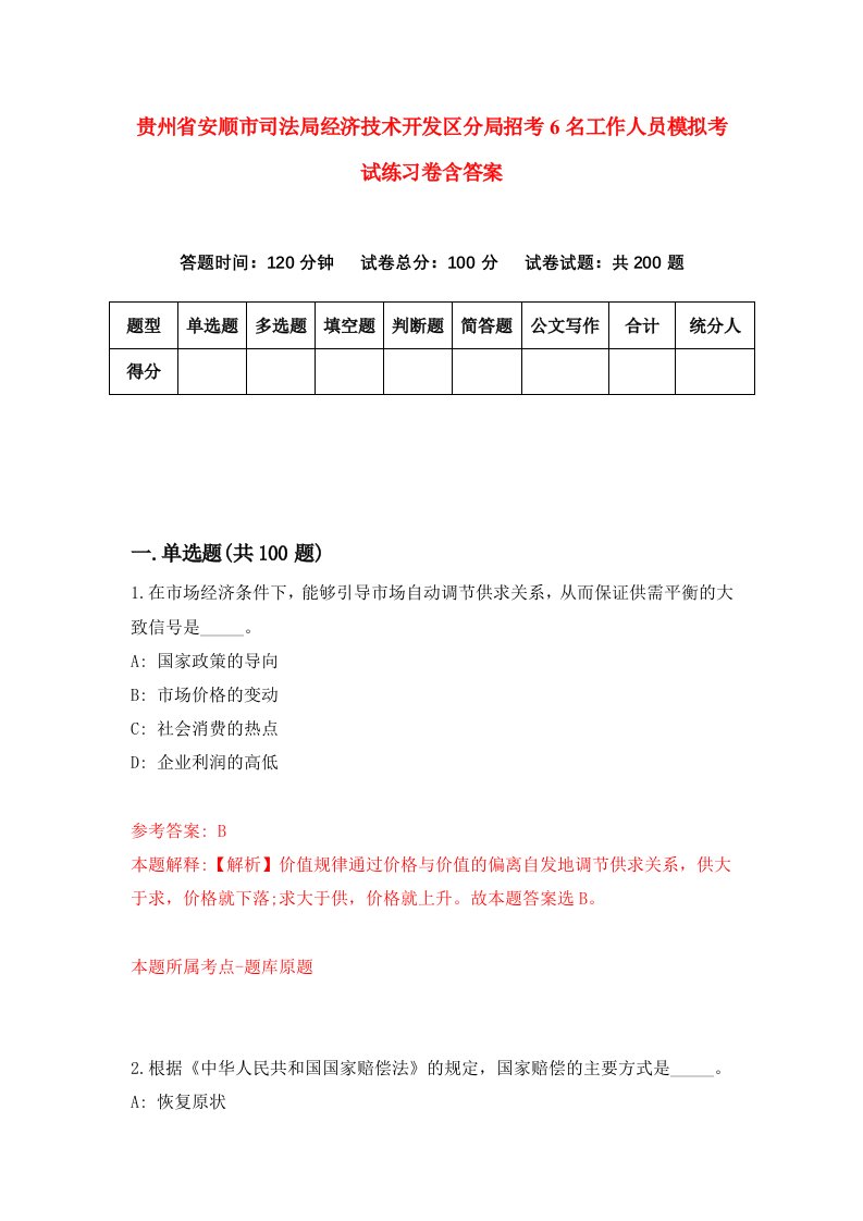 贵州省安顺市司法局经济技术开发区分局招考6名工作人员模拟考试练习卷含答案1