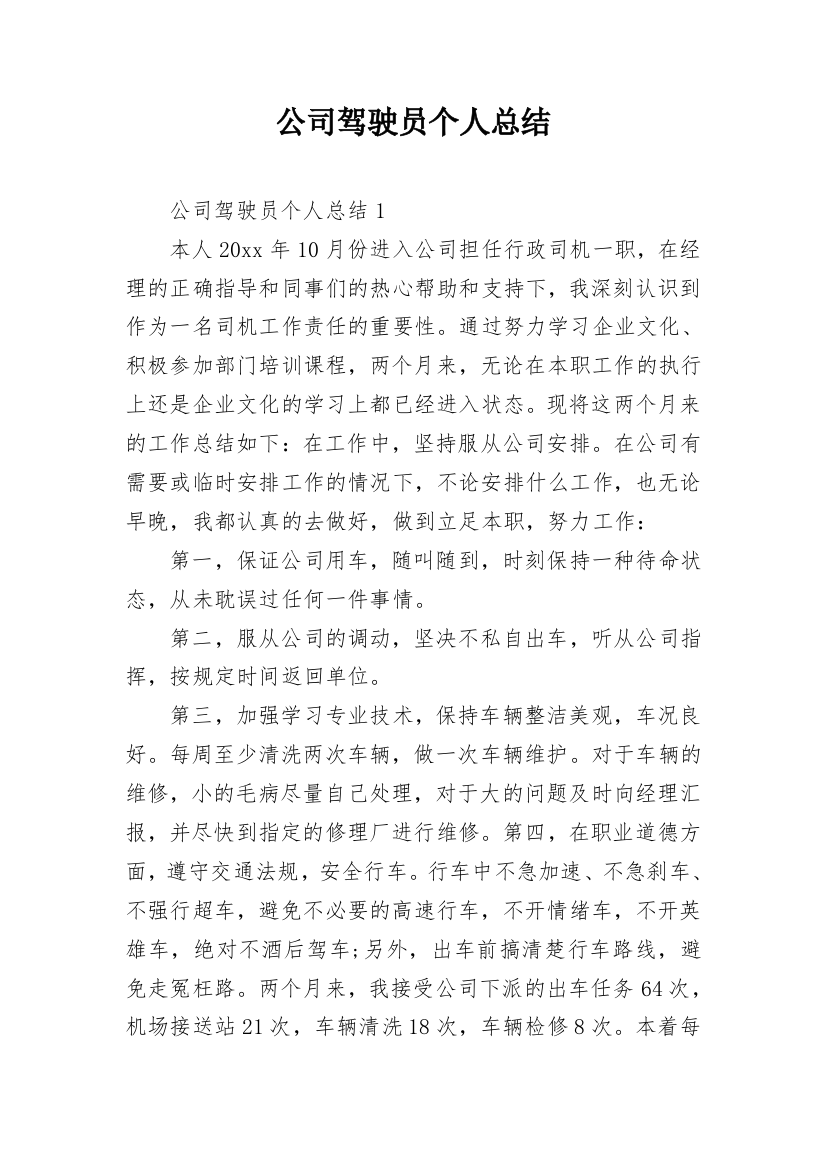 公司驾驶员个人总结