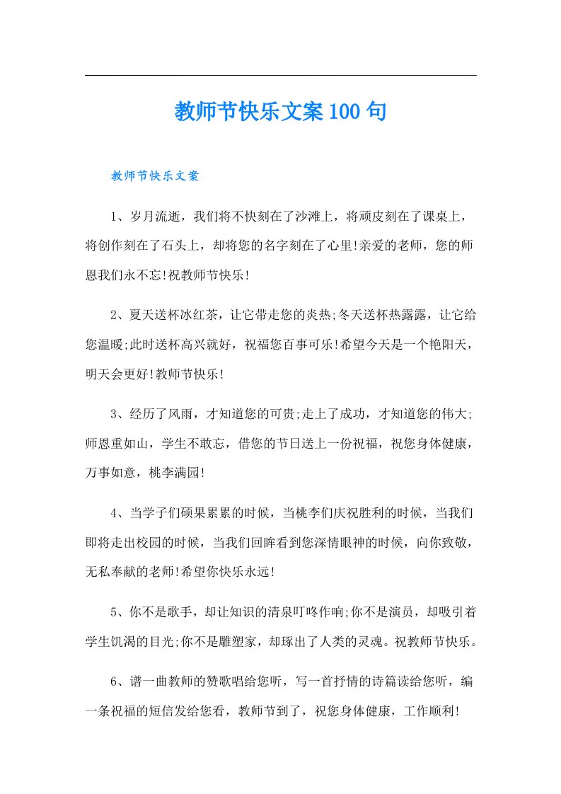 教师节快乐文案100句