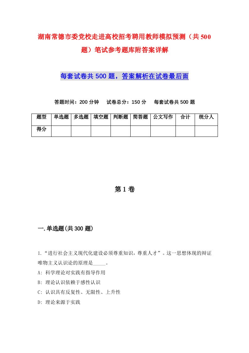 湖南常德市委党校走进高校招考聘用教师模拟预测共500题笔试参考题库附答案详解