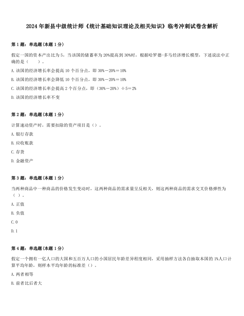 2024年新县中级统计师《统计基础知识理论及相关知识》临考冲刺试卷含解析