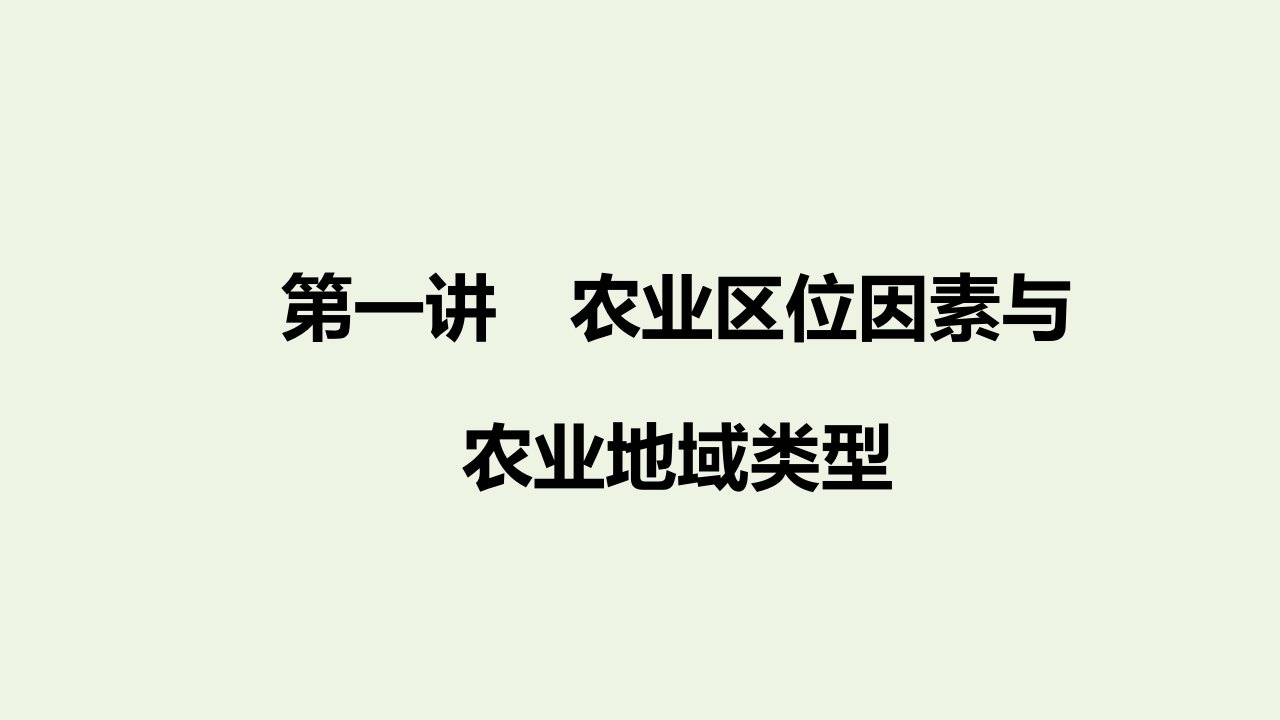 高考地理二轮复习第二部分第三章第一讲农业区位因素与农业地域类型课件