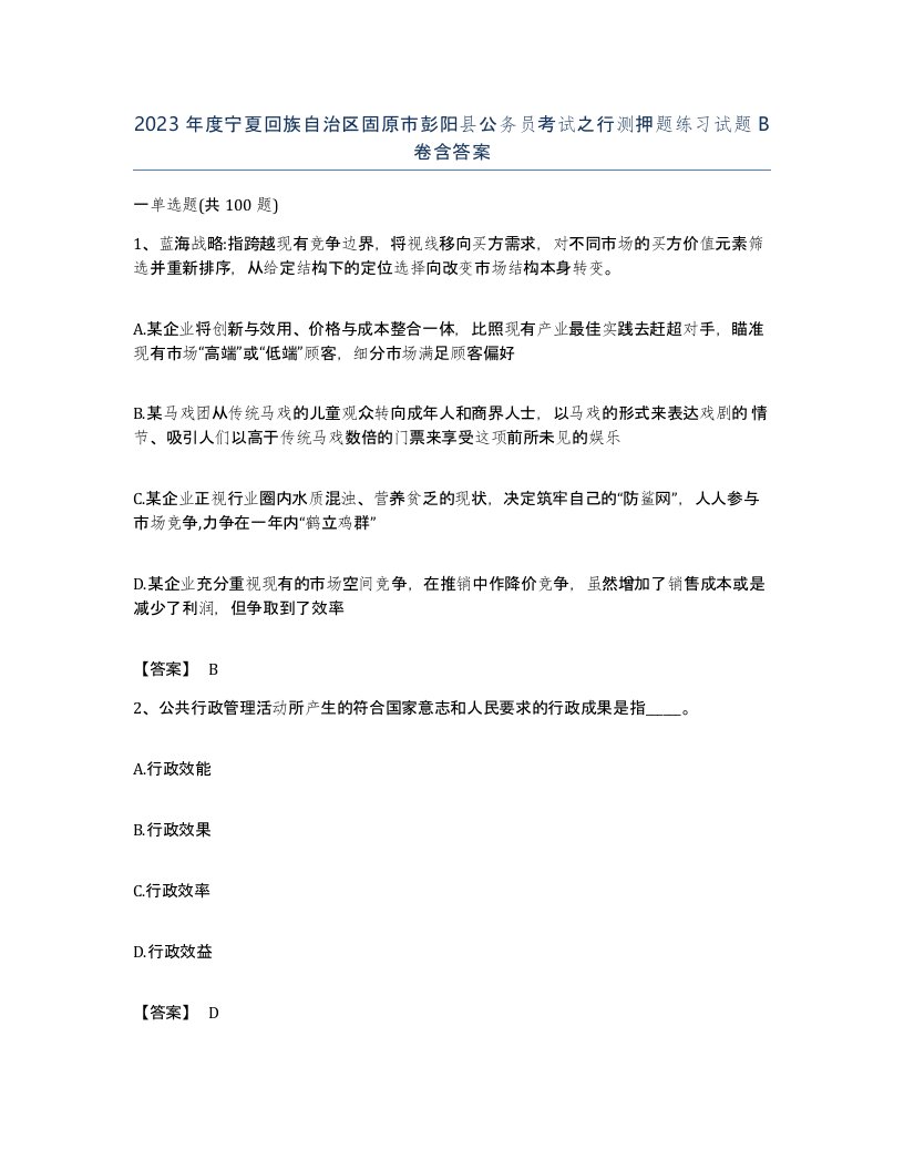 2023年度宁夏回族自治区固原市彭阳县公务员考试之行测押题练习试题B卷含答案