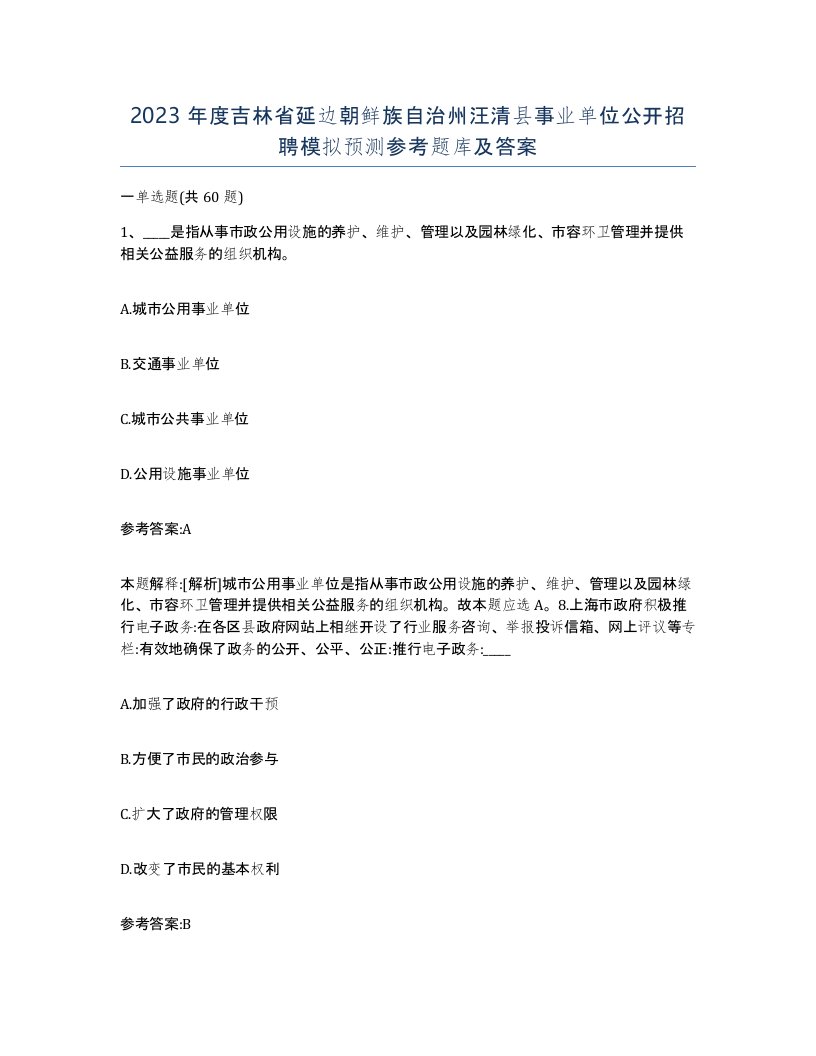 2023年度吉林省延边朝鲜族自治州汪清县事业单位公开招聘模拟预测参考题库及答案