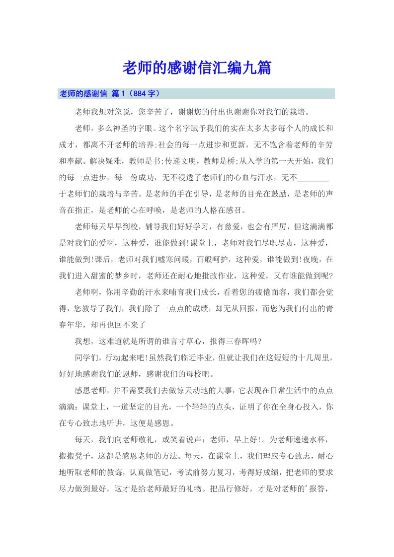 老师的感谢信汇编九篇