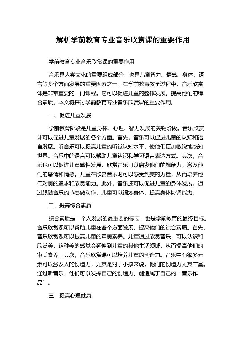 解析学前教育专业音乐欣赏课的重要作用