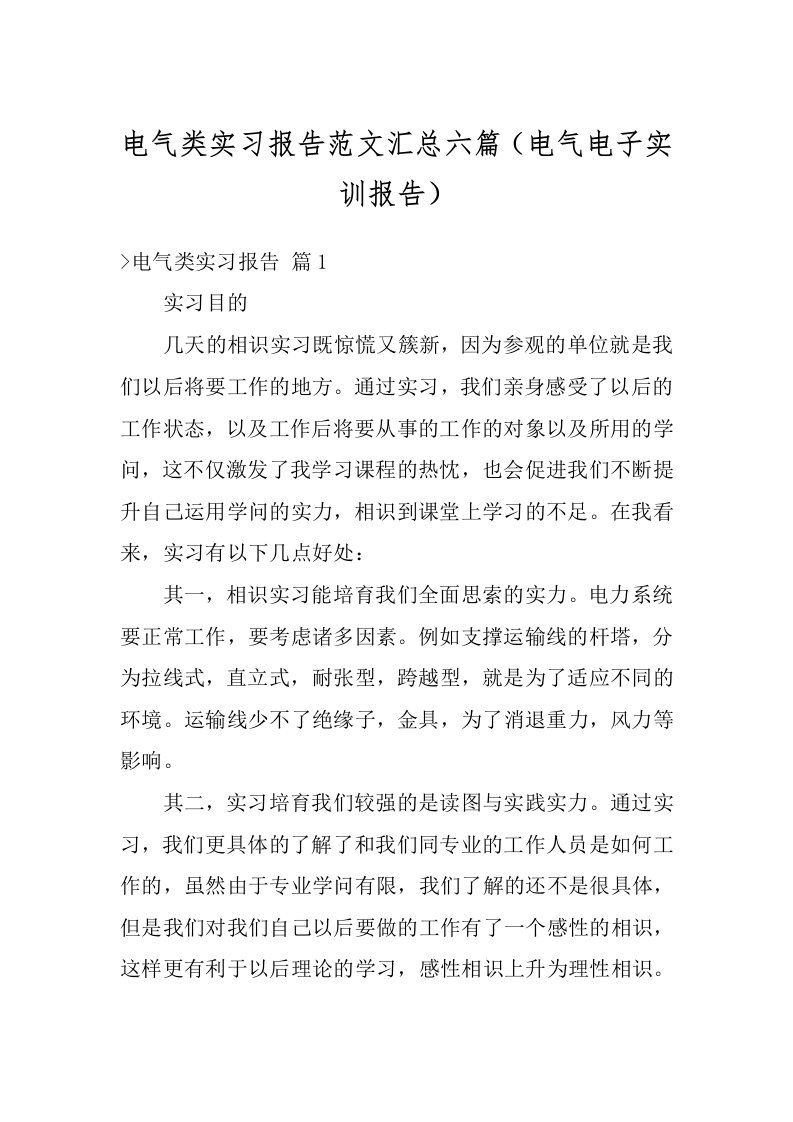 电气类实习报告范文汇总六篇（电气电子实训报告）