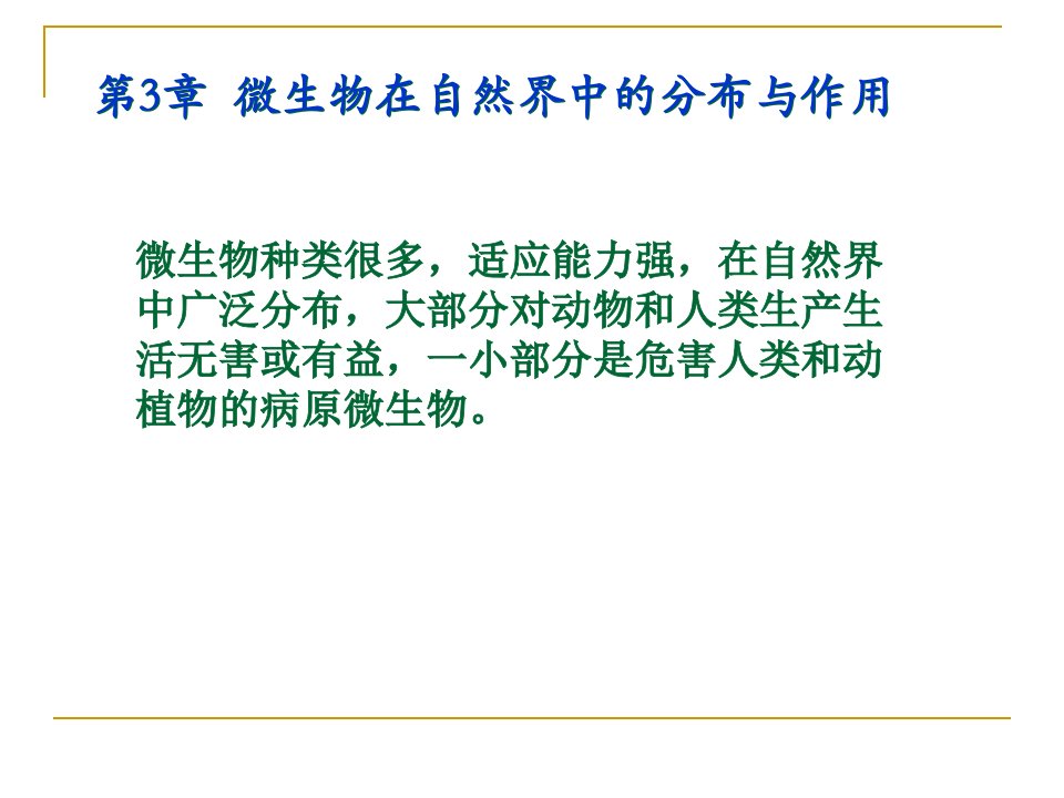 兽医微生物学教学课件3.细菌总论自然界中的微生物