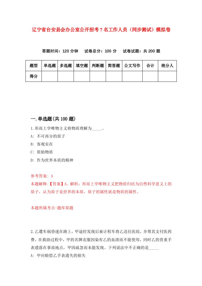 辽宁省台安县会办公室公开招考7名工作人员同步测试模拟卷9